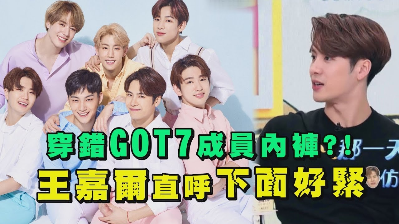 王嘉爾穿錯GOT7成員內褲?! 直呼"下面好緊"唷