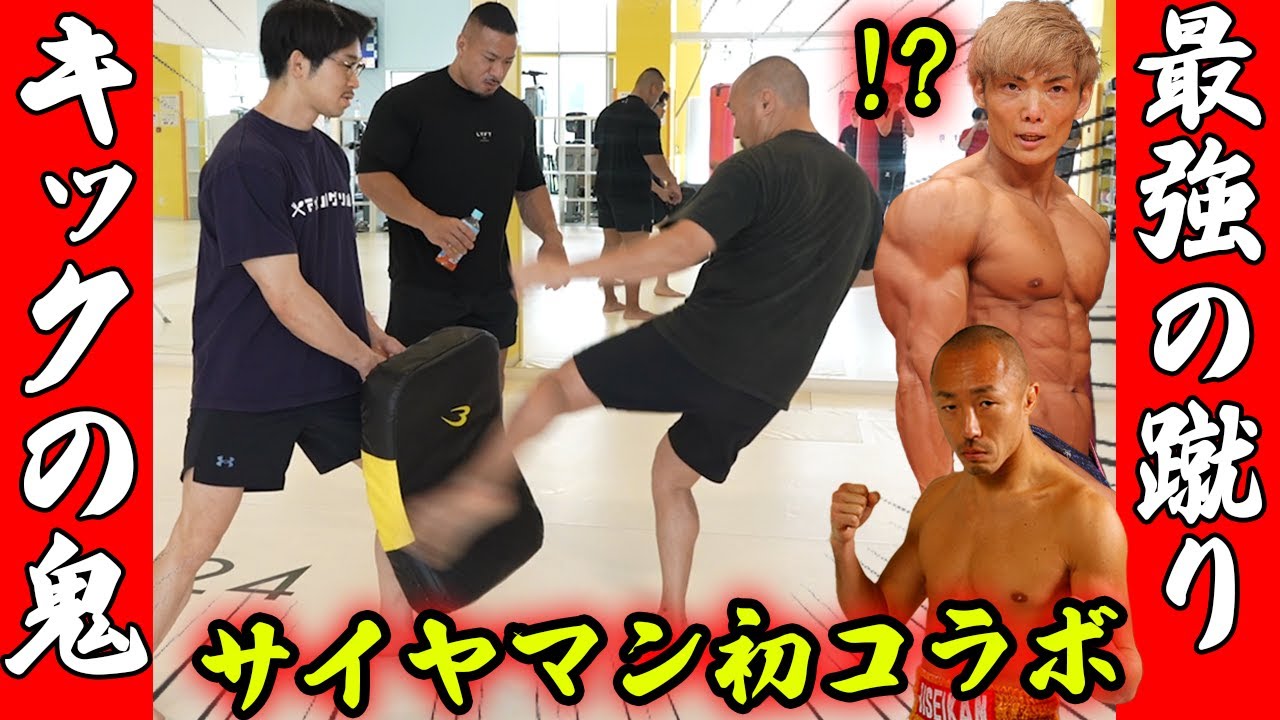 武田幸三さんのローキックを喰らう！【サイヤマン初登場】