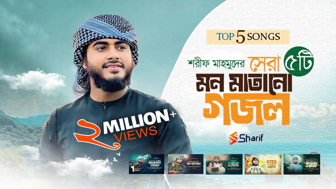 হৃদয় শীতল করা সেরা ৫টি গজল | TOP 5 SONGS | Sharif Mahmud