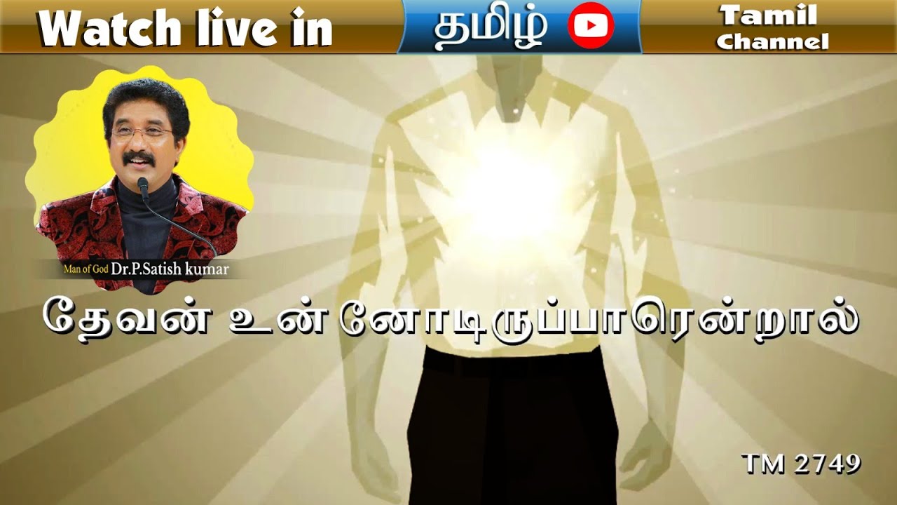 EveryDay With God Tamil 14_July_2023  #dailybread |#drsatishkumartamil  #calvarytemple #shalom |