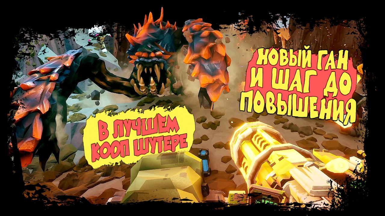 НОВЫЙ ГАН И ШАГ ДО ПОВЫШЕНИЯ В ЛУЧШЕМ КООП ШУТЕРЕ ► Deep Rock Galactic