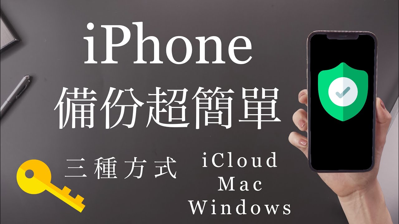 超簡單！iPhone三種備份方式✨iCloud Mac Windows PC iTunes iOS