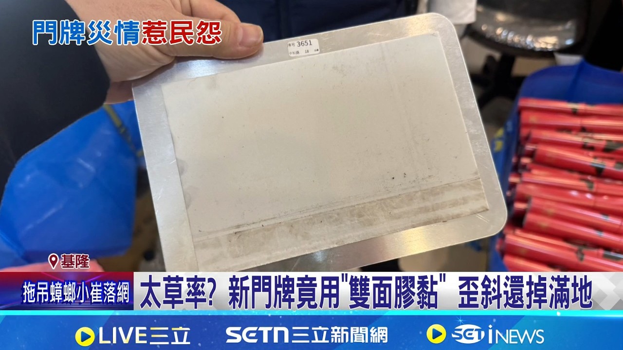 舊門牌40年沒事! 基隆新門牌