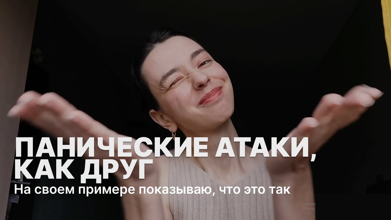 Панические атаки - твой лучший друг