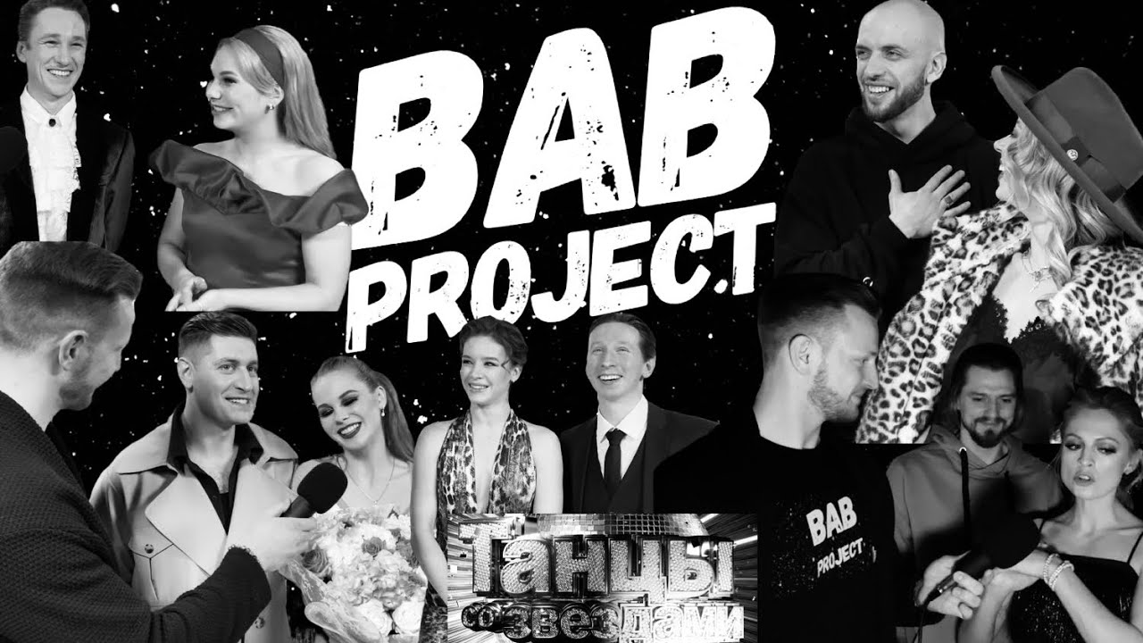 Танцы со звёздами | Финал | Закулисье | Интервью | Dava | ST | Студилина | Шпица | Шагин | Рудник |