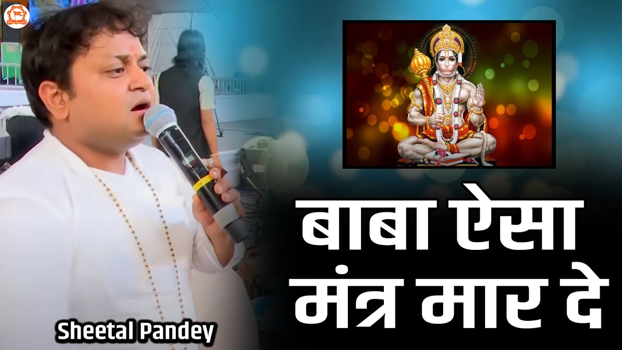 Baba Aisa Mantar Maar De बाबा ऐसा मंत्र मार दे | Sheetal Pandey Bhajan | Bundelkhand Mahakumbh 2024