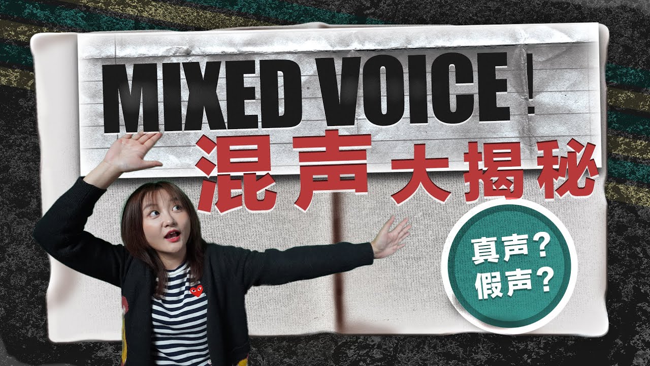 唱歌技巧2020｜#15 不要再搞错混声概念啦！