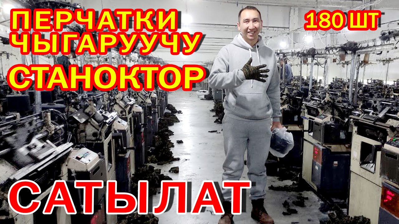 ПЕРЧАТКИ чыгаруучу СТАНОКТОР сатылат ~ 1 станок 1 суткада 200-250 пар перчатки чыгарат