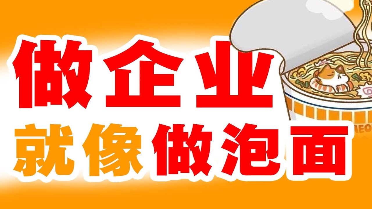 日清：一家做泡面的公司能有多奇葩？｜十萬個品牌故事