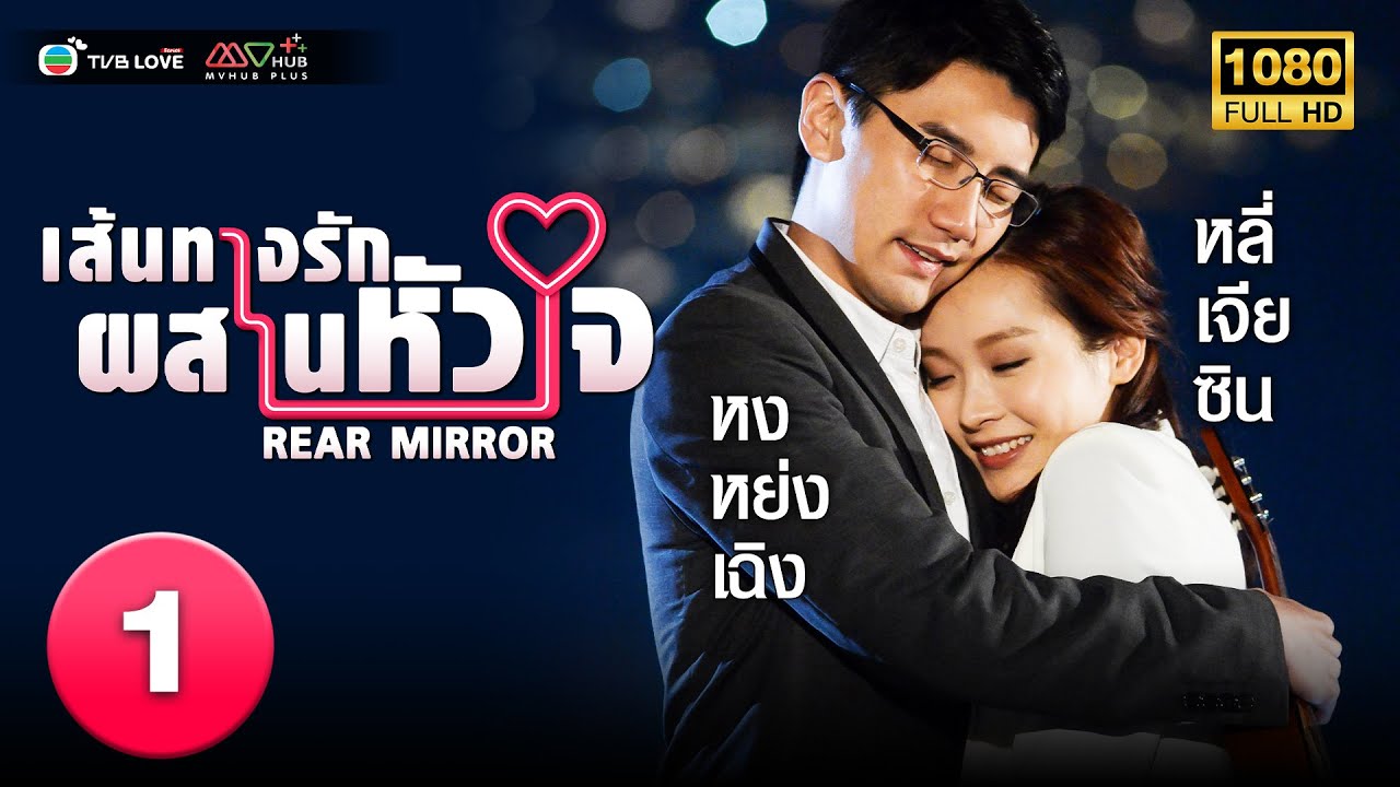 TVB ดราม่า โรแมนติก| เส้นทางรัก ผสานหัวใจ [พากย์ไทย] EP.1 |หลี่เย่าเสียง|TVB Love Series| HD