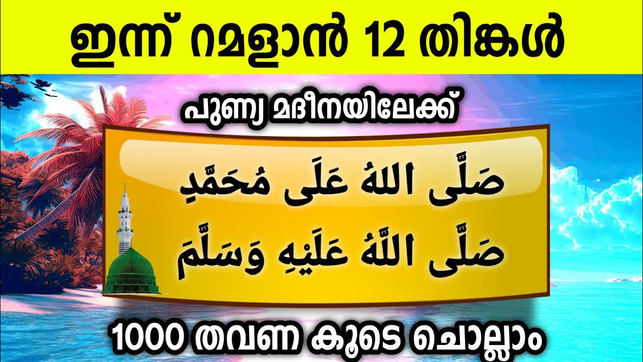 ഇന്ന് റമളാൻ 12 തിങ്കൾ പുണ്യമദീനയിലേക്ക് 1000സ്വലാത്ത് ചൊല്ലാം Swalath Rajab Ishq madina.monday 2026