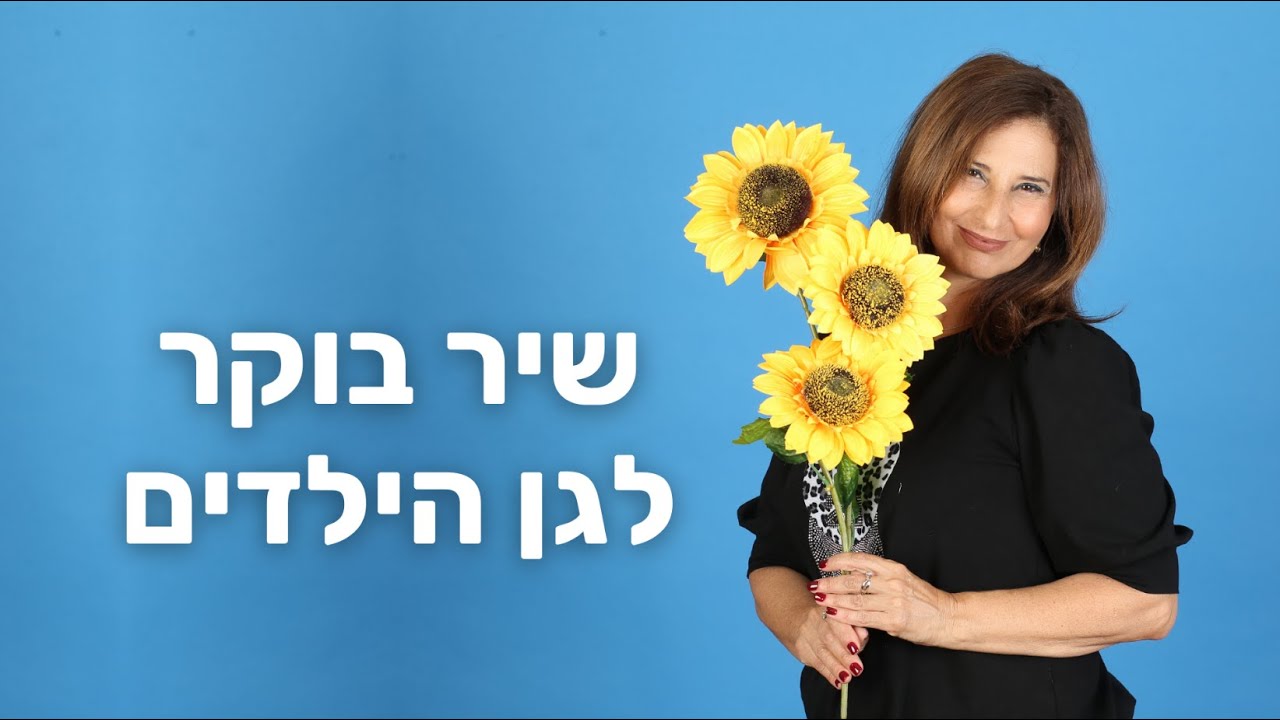שיר בוקר לגן הילדים - שמש צהובה - מירב האוסמן