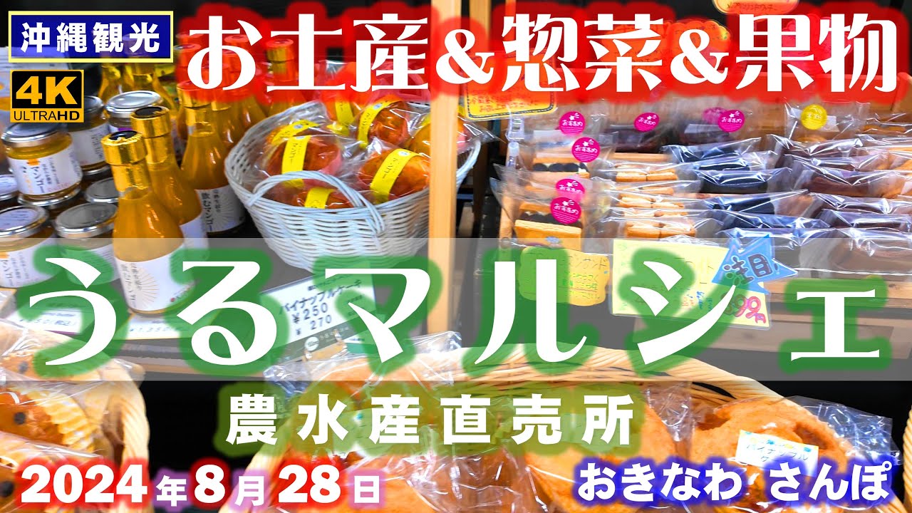 ◤沖縄観光☂雨の日もOK◢ うるマルシェ｢お土産・弁当・惣菜｣ ♯804  おきなわさんぽ：沖縄散歩