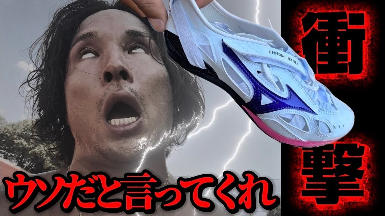 【マジか】酷いよ…こんなのあんまりじゃないか！！！《MIZUNO クロノインクスNEO JAPAN》