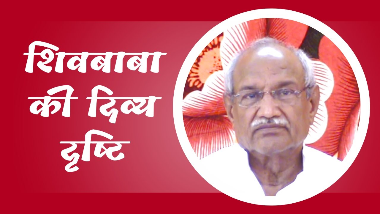 shiv baba ki divya drishti,shiv baba ki divya drishti
