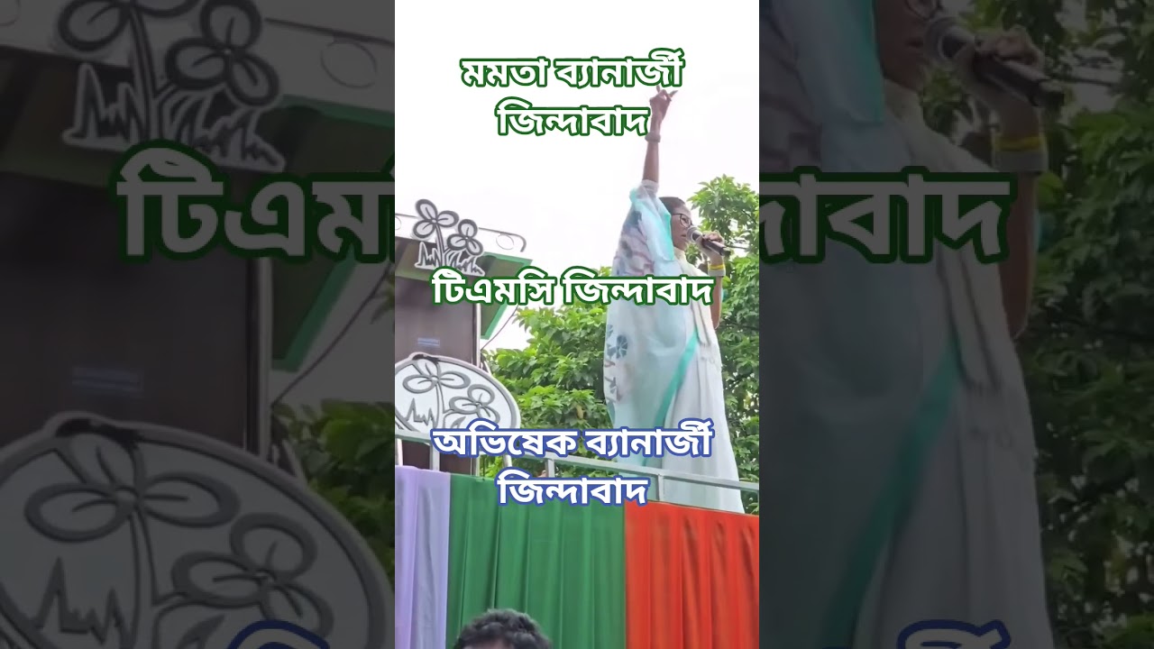 #mamta banerjee #tmc#abhishek banerjee jindabad &hearts;️&hearts;️&hearts;️&hearts;️