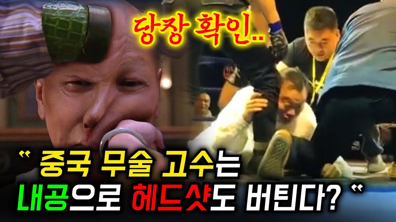 내공 믿고 여유부리다 헤드샷 맞고 개털린 중국 무술 고수들
