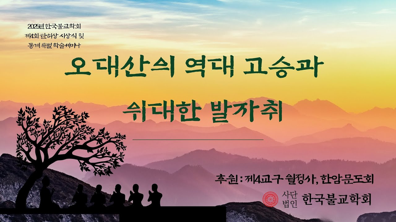 2025년 한국불교학회 제4회 탄허상 시상식 및 동계 특별 학술세미나 - 오대산의 역대 고승과 위대한 발자취 #한국불교학회