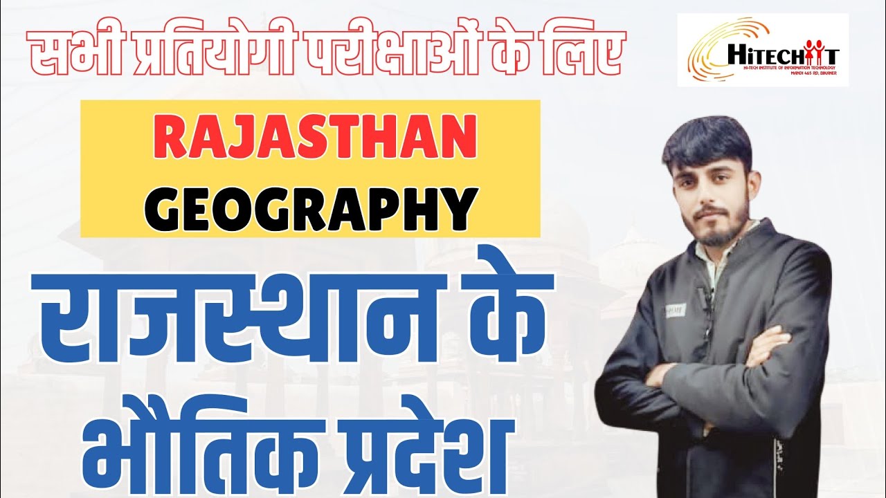 राजस्थान का भूगोल | राजस्थान के भौतिक प्रदेश | सभी प्रतियोगी परीक्षाओं के लिए महत्वपूर्ण #tejpalsir