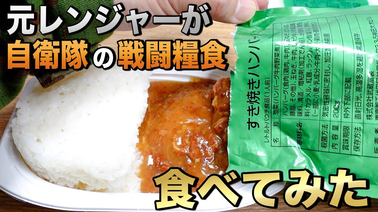 【自衛隊のレーション】非常用糧食を元レンジャー隊員が食べてみた