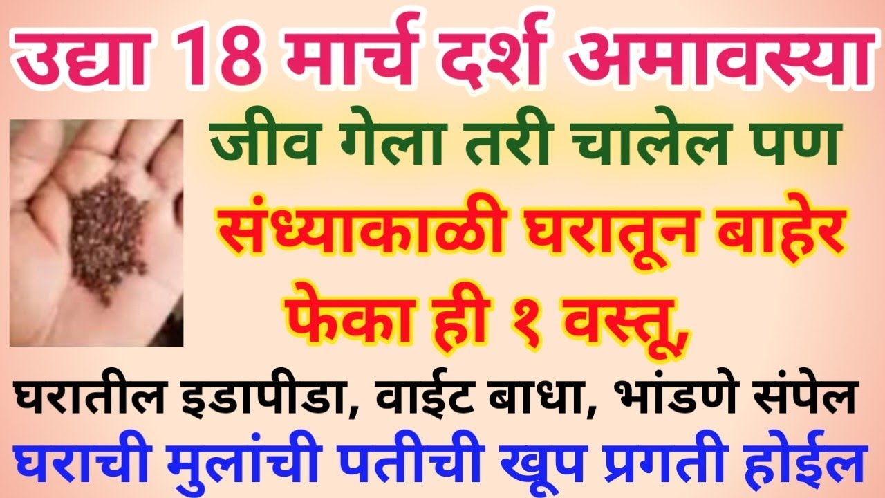 उद्या 18 मार्च दर्श अमावस्या संध्याकाळी घरातून बाहेर फेका ही १ वस्तू,शत्रू तुमच्यासमोर लोटांगण घालेल