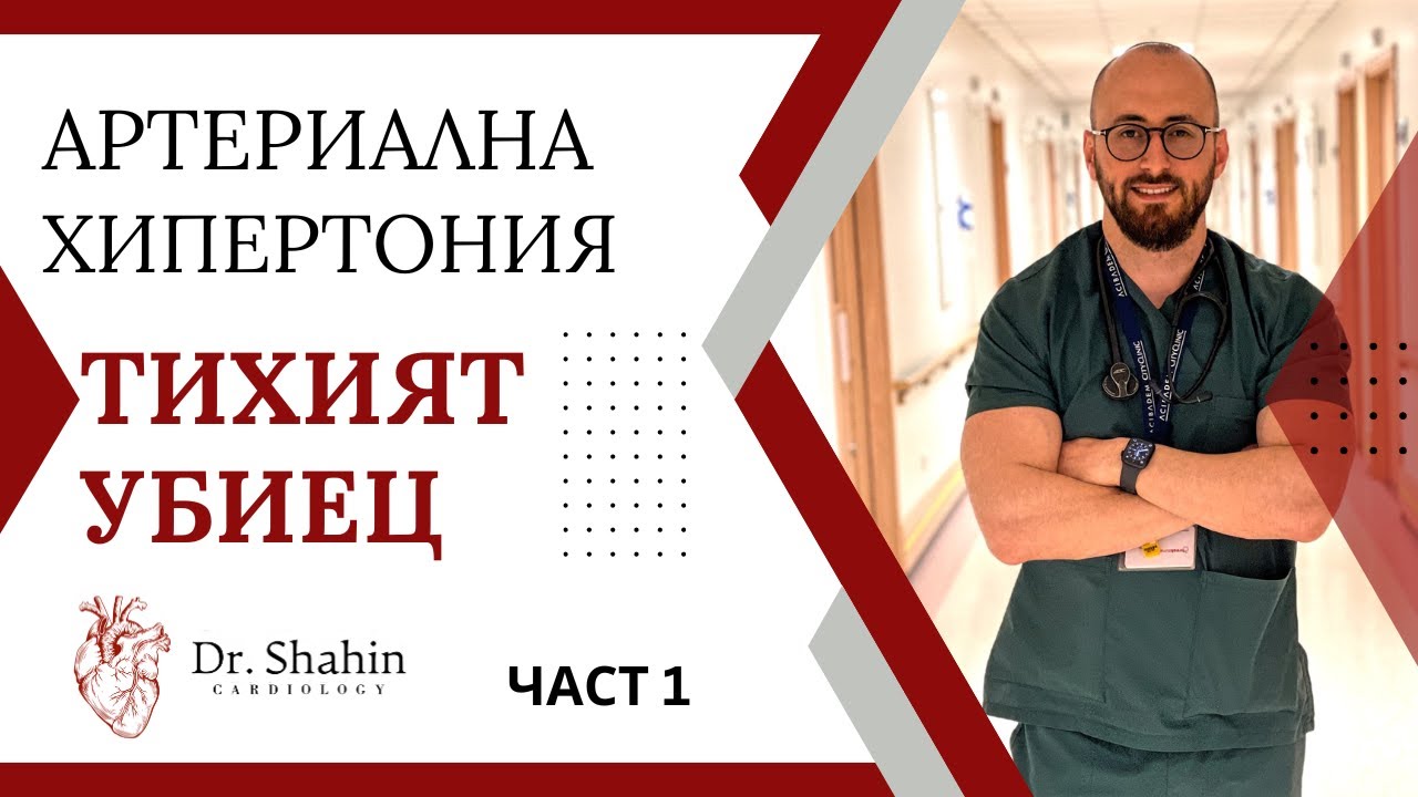 Артериална хипертония (високо кръвно)| ТИХИЯТ УБИЕЦ | Част 1 | Д-р Танер Шахин, Кардиология