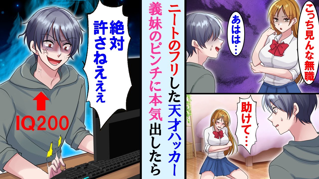 【漫画】親の再婚で出来た生意気な義妹に異変が。ニートのフリした実はIQ200の天才ハッカーが本気を出した結果…【マンガ動画】