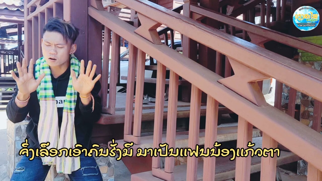 ແມ່ເຖົ້າໃຈດຳ ||ວຽງສະໄໝ ສາຍພູຊອຍ||แม่เถ้าใจดำ เสียงสะใหม สายภูชอย《ສະຕູດີໂອ》
