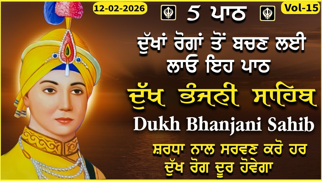 12 February 2026 ਪਰਿਵਾਰ ਦੀ ਤੰਦਰੁਸਤੀ ਅਤੇ ਸੁਖ ਲਈ ਲਾਓ ਇਹ ਪਾਠ | ਦੁੱਖ ਭੰਜਨੀਂ ਸਾਹਿਬ | dukh bhanjani sahib