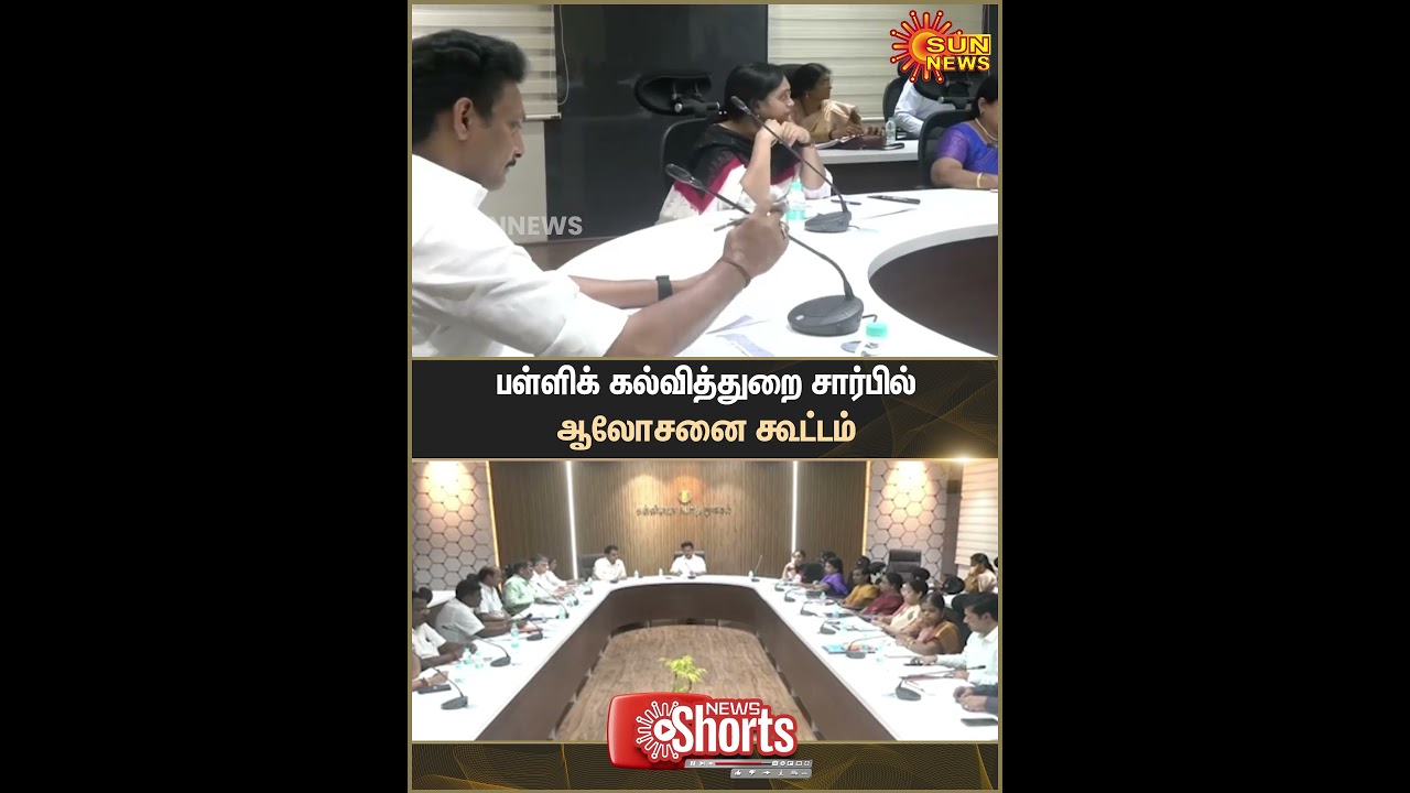 School Education Department | Consultation Meeting | Anbil Mahesh Poyyamozhi | Sun News