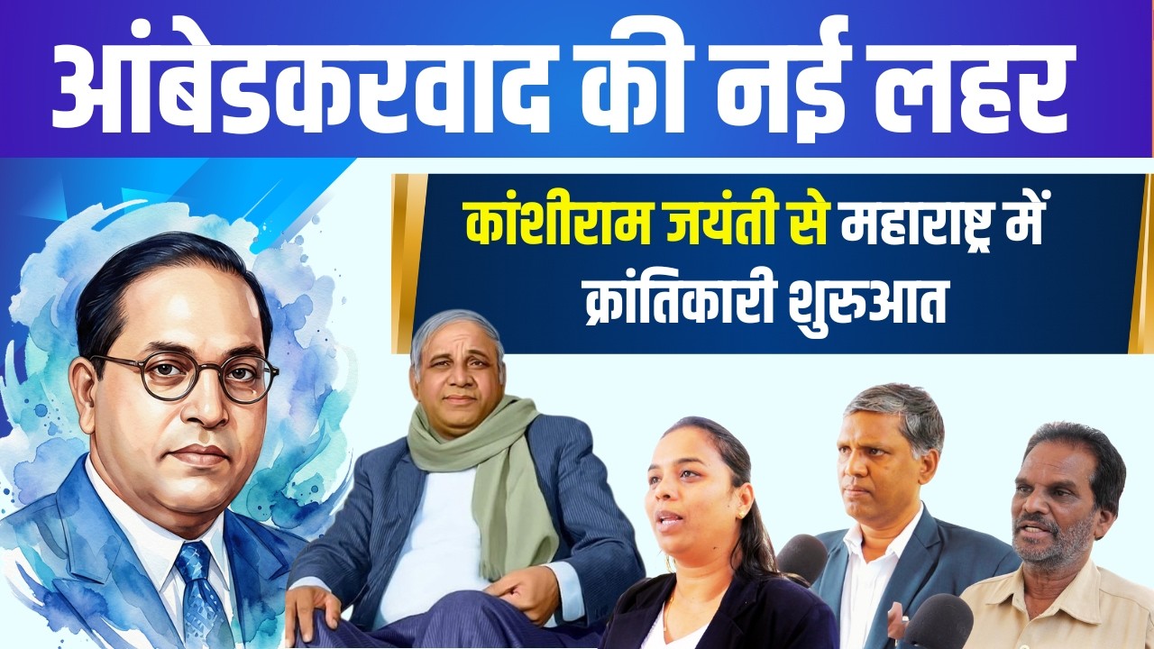 मा. कांशीराम के पुराणे फॉर्मूले पर ; मिशनरी वर्कर्स ने बनाया प्लान, आप भी सुनकर खुश हो जायेंगे KHBNJ