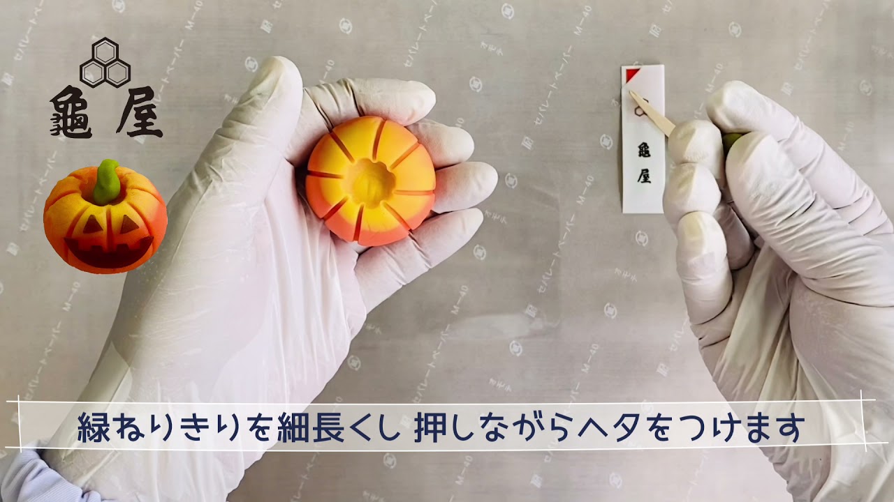【ねりきり手作りセット】「ハロウィンかぼちゃん」の作り方【上生菓子】