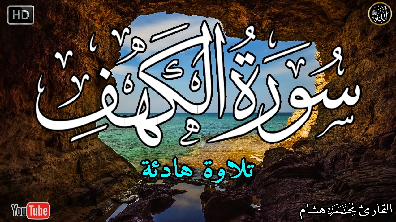 سورة الكهف (كاملة) أجمل تلاوة في يوم الجمعة المباركة تريح الاعصاب وتهدئ النفس | Surah Al kahf