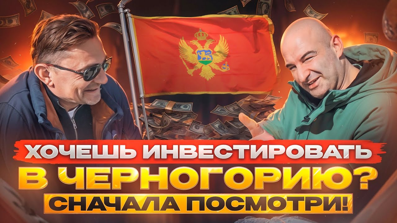 Недвижимость в Черногории. Как правильно инвестировать и заработать 50%. Что ждет Черногорию?