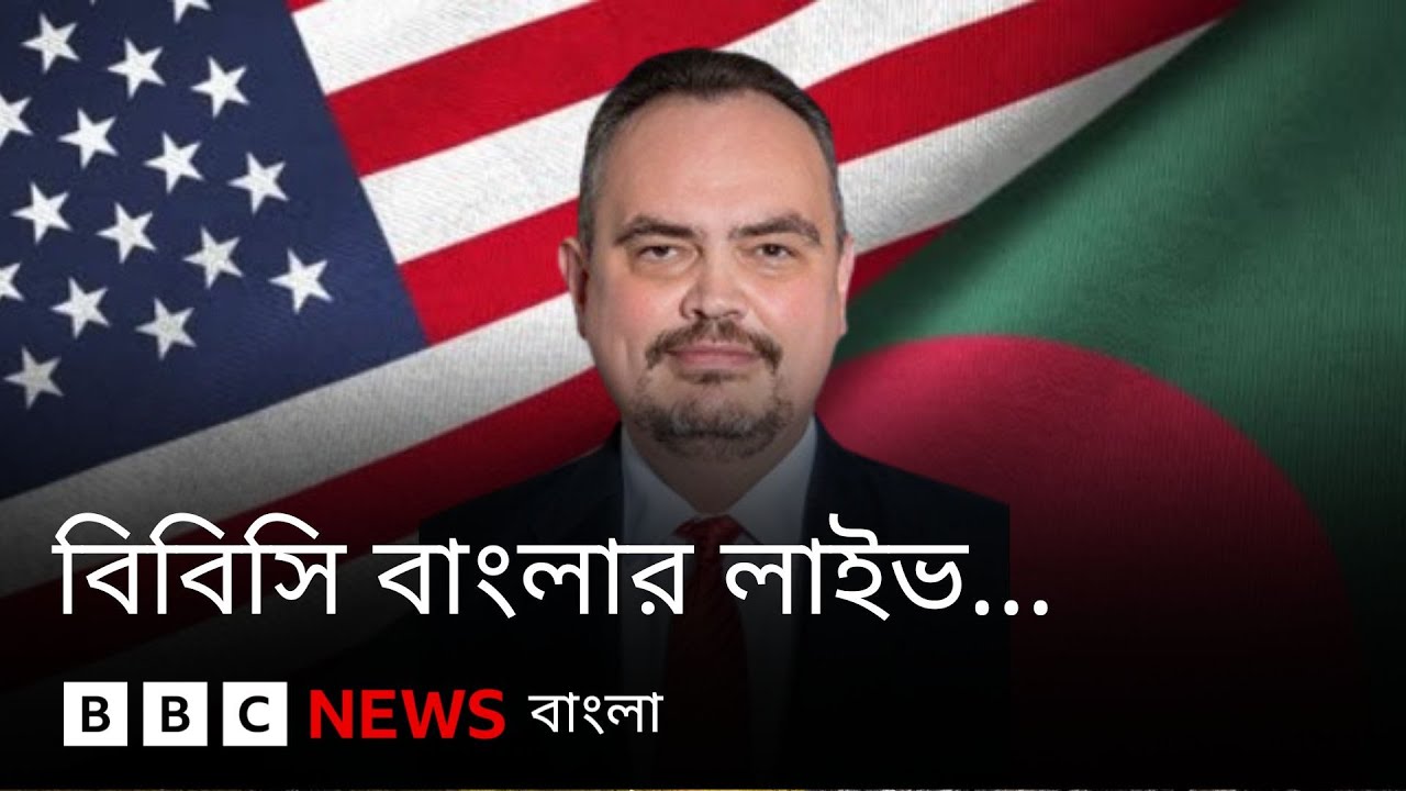 বাংলাদেশের নির্বাচনে যুক্তরাষ্ট্র কোনো পক্ষ নেবে না: মার্কিন রাষ্ট্রদূত । BBC Bangla