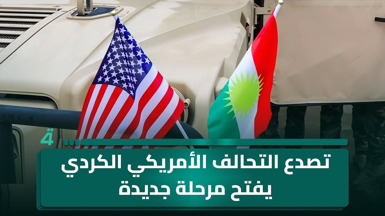 تصدع التحالف الأمريكي الكردي يفتح مرحلة جديدة في شمال شرق سوريا
