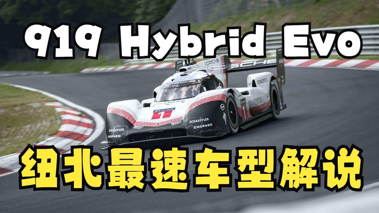 【键盘打工人】纽北最速，保时捷王！