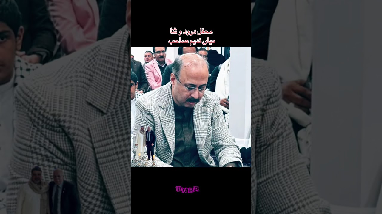 محفل درود و ثنا ❤️ میاں ندیم 🇨🇦
