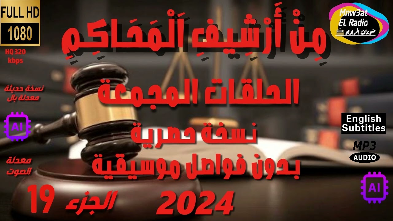 🔴 19 سلسلة حلقات من أَرشيف المحاكم مجمعة بدون فواصل موسيقية ( العشيقة-الانتقام-الخائنة) حصريا 2024 🔴