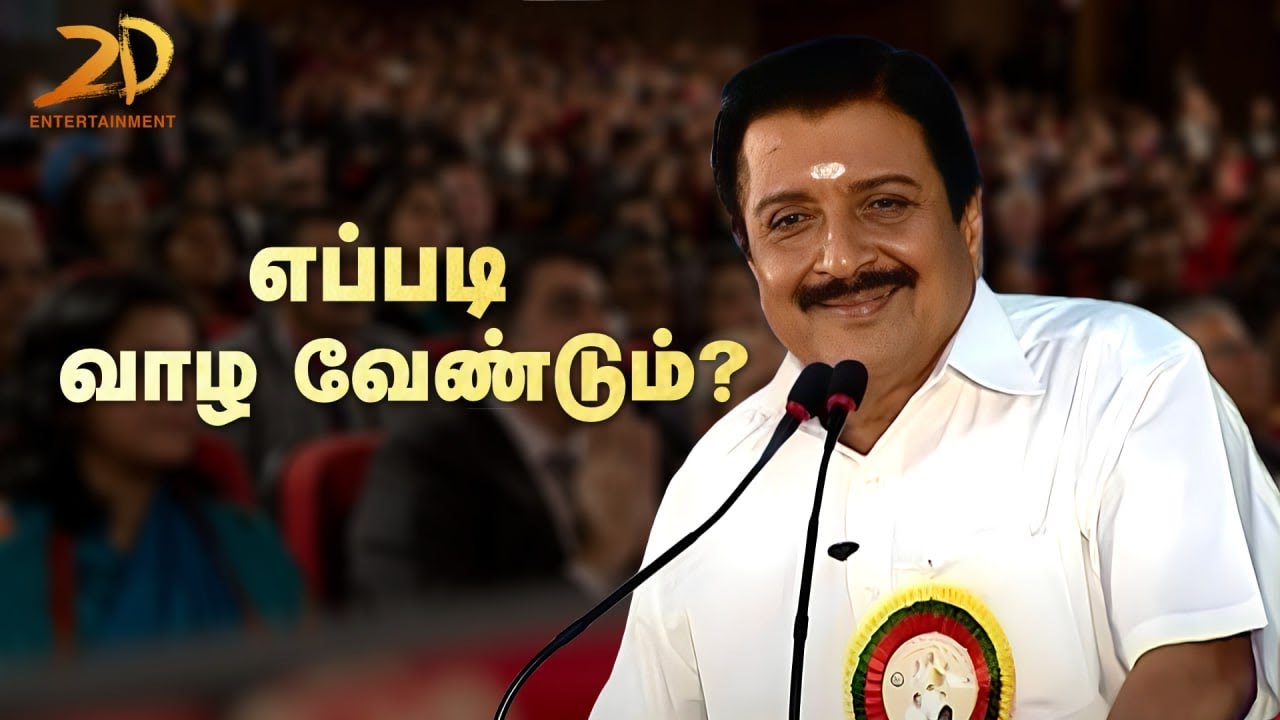 வேதாத்ரி மகரிஷி வாழ்க்கை - சிவகுமார் உரை | பாகம் 1 Sivakumar Motivational Speech | 2D Entertainment
