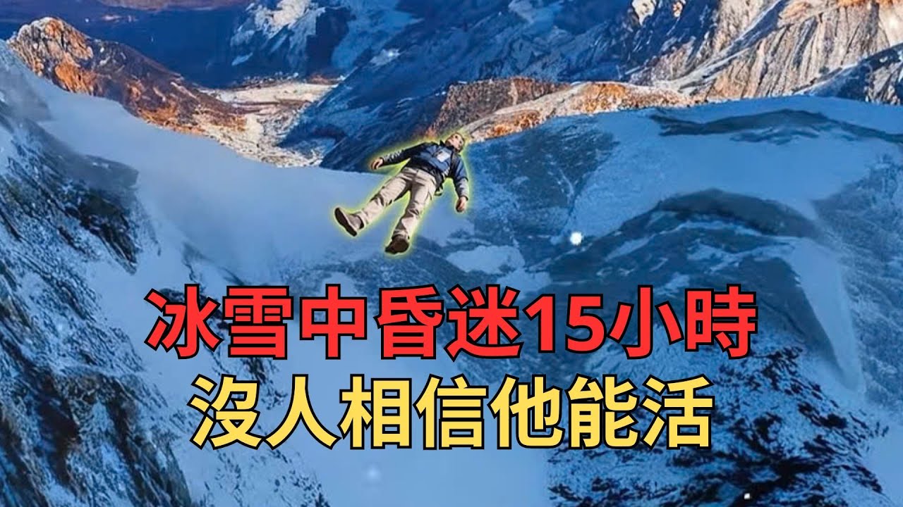 珠峰暴風雪中的極限求生 : 零下三十度昏迷十五小時的奇蹟
