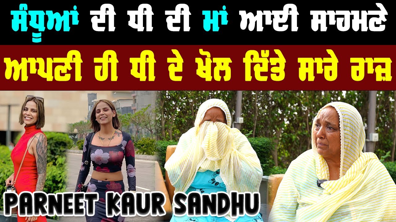 ਸੰਧੂਆਂ ਦੀ ਧੀ ਦੀ ਮਾਂ ਆਈ ਸਾਹਮਣੇ | Mother of Parneet Kaur Sandhu | Khushboo Sharma | Shiddat