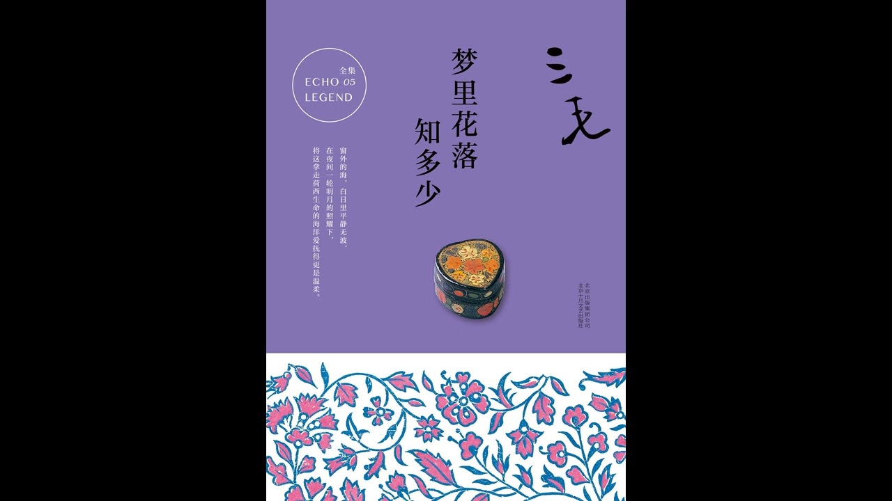 《梦里花落知多少》 全集 01 有声书 有声小说 听书 三毛 audiobook