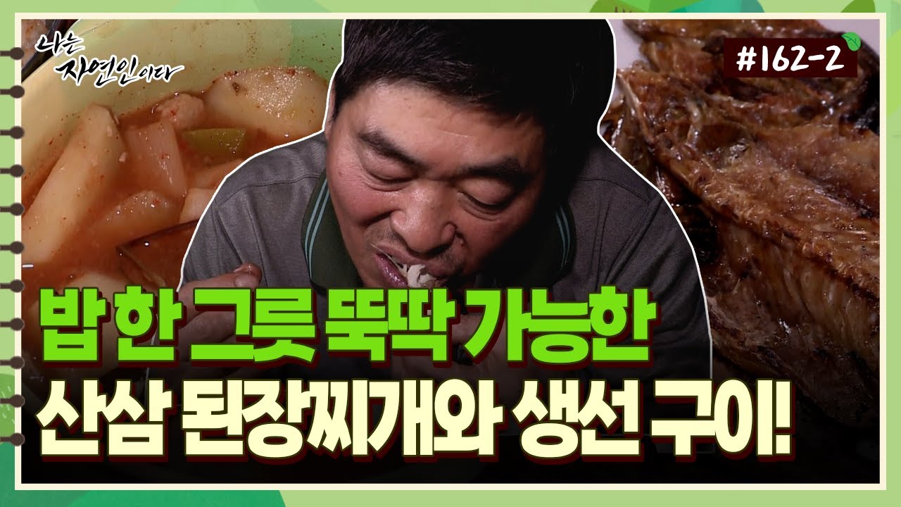 [자연인] 162-2 밥 한 그릇 뚝딱 가능한 산삼 된장찌개와 생선구이!