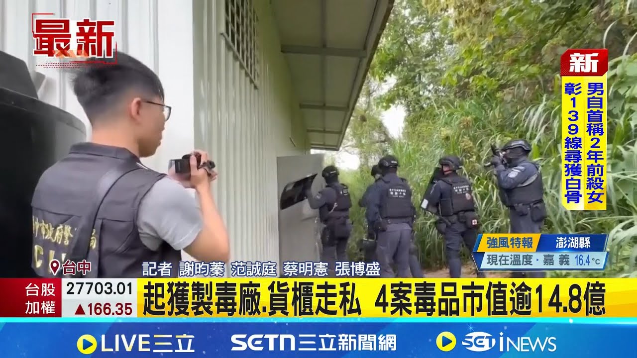 起獲製毒廠.貨櫃走私 4案毒品市值逾14.8億｜記者 謝昀蓁 范誠庭｜新聞一把抓20251217｜三立新聞台