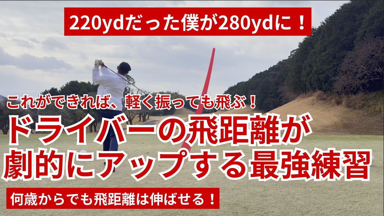 【220yd→280yd！】ドライバーの飛距離が劇的にアップする最強練習