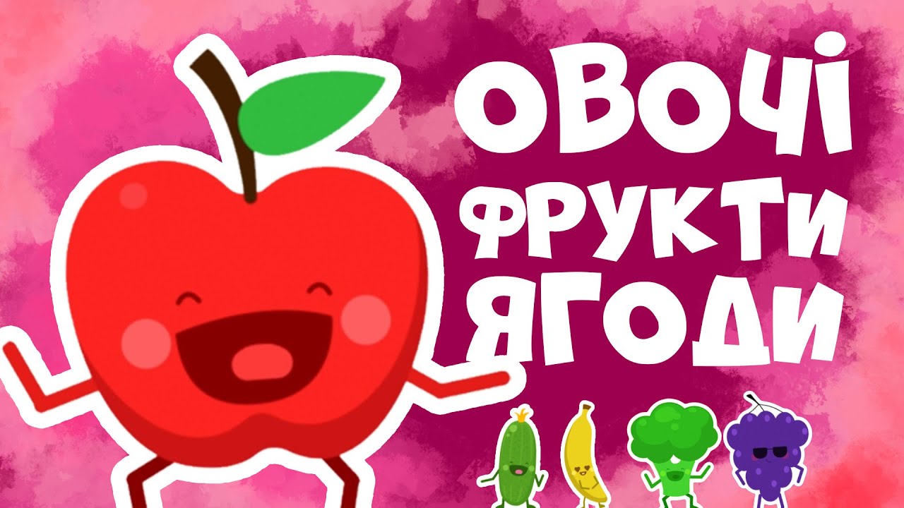 Овочі та фрукти для дітей! Розвиваючі мультики українською мовою