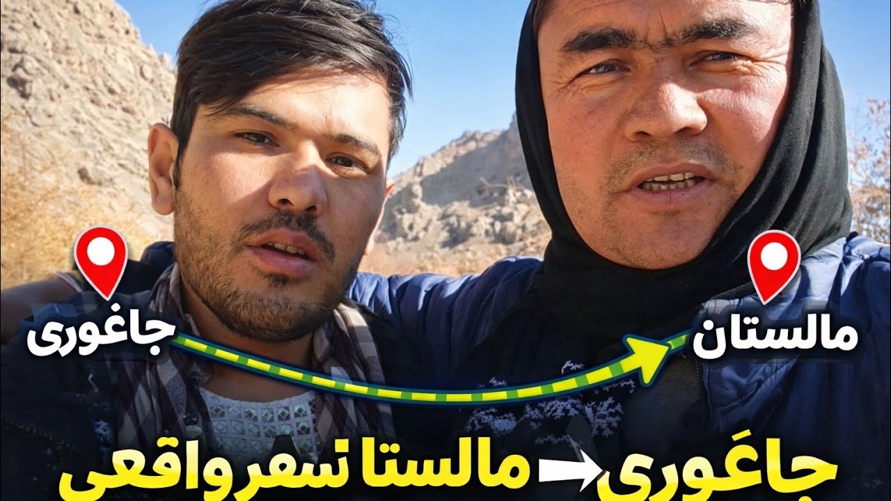 از کور سنگ بطرف خاکرزک همراه مرتضی دلشاد #هزارگی #جاغوری#مالستان######