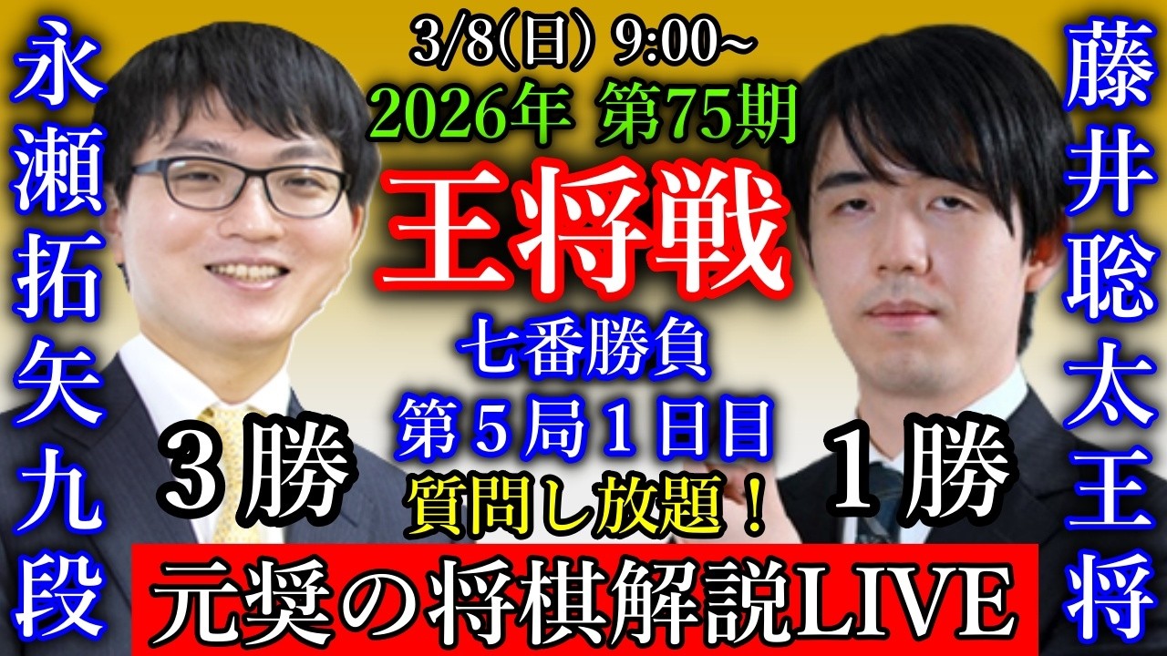 【元奨の将棋LIVE】藤井聡太王将 vs 永瀬拓矢九段【第75期王将戦七番勝負第５局１日目】藤井聡太NHK杯選手権者 vs 増田康宏八段【第75回NHK杯テレビ将棋トーナメント】