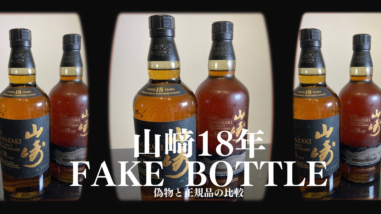 【山崎18年】フェイクボトルの見分け方　whisky　YAMAZAKI 18 FAKE BOTTLE